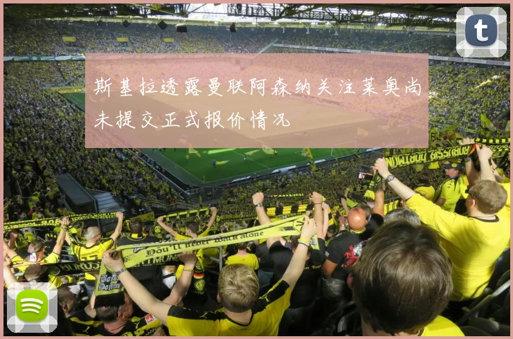 斯基拉透露曼联阿森纳关注莱奥尚未提交正式报价情况