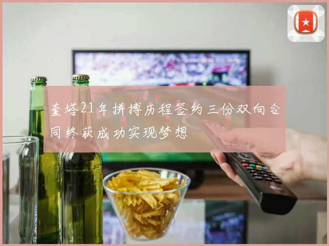 奎塔21年拼搏历程签约三份双向合同终获成功实现梦想