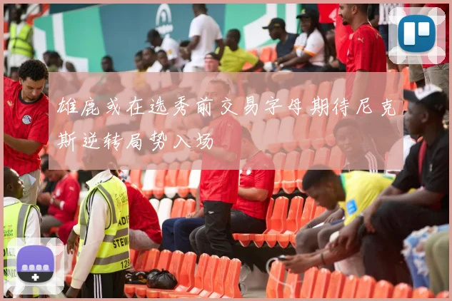 雄鹿或在选秀前交易字母期待尼克斯逆转局势入场