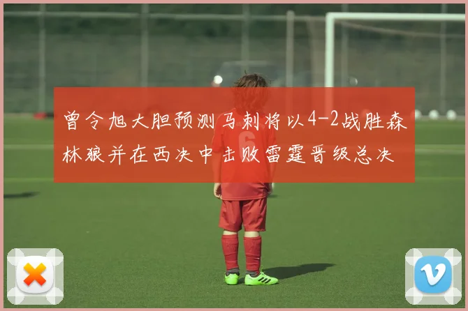 曾令旭大胆预测马刺将以4-2战胜森林狼并在西决中击败雷霆晋级总决赛